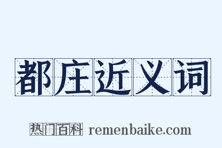 都庄近义词是什么意思的图片